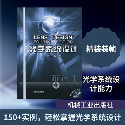 光学系统设计（原书第4版 精装版）（美）莱金 著作 周海宪 等 译者9787111365884书籍\/杂志\/报纸/自然科学/物理学