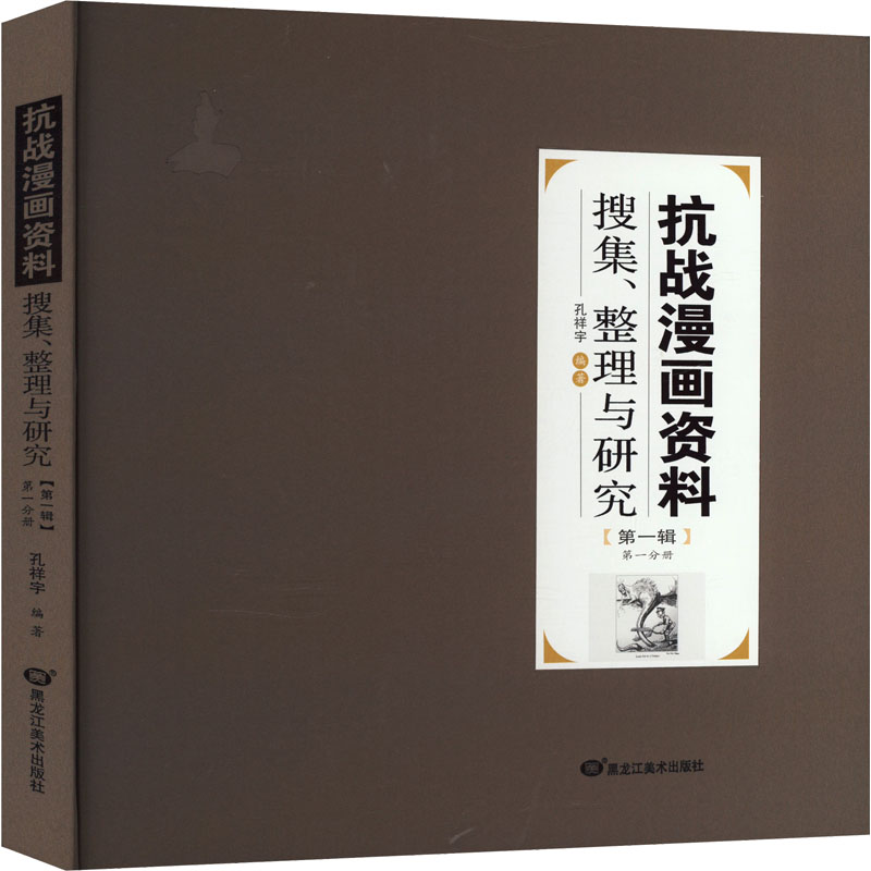 抗战漫画资料搜集、整理与研究 辑 册孔祥宇 编9787559396891书籍\/杂志\/报纸/艺术/艺术