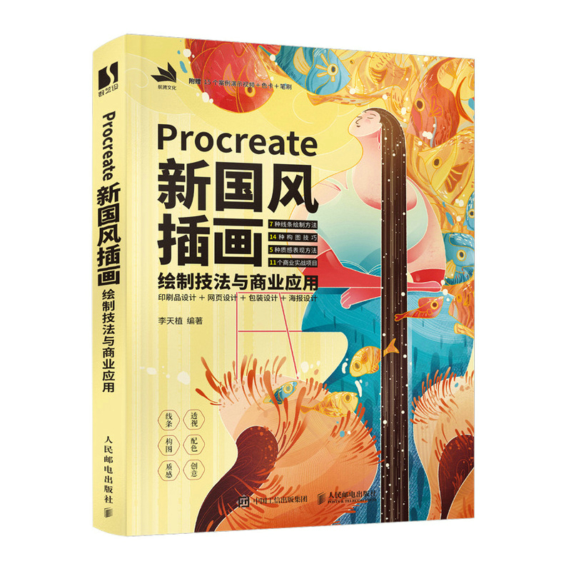Procreate新国风插画绘制技法与商业应用李天植9787115577207书籍\/杂志\/报纸/艺术/工艺美术（新）