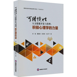 等9787550446359书籍 力量余璇 杂志 报纸 人力资源 可持续人力资源开发与管理 管理 积极心理学