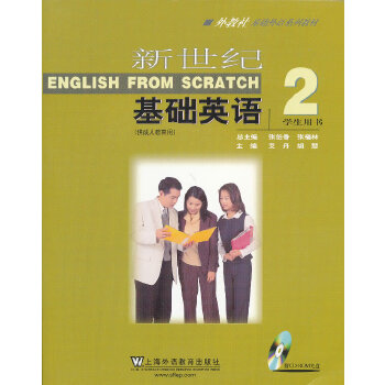 新世纪基础英语(附光盘2供成人教育用学生用书外教社基础外语系列教材)张伯香,张福林,艾丹,胡慧9787544630320