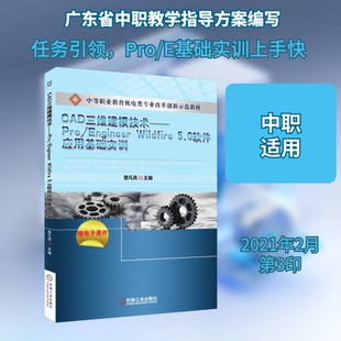 5.0软件应用基础实训曾凡亮 Wildfire 编9787111422709 Engineer CAD三维建模技术——Pro