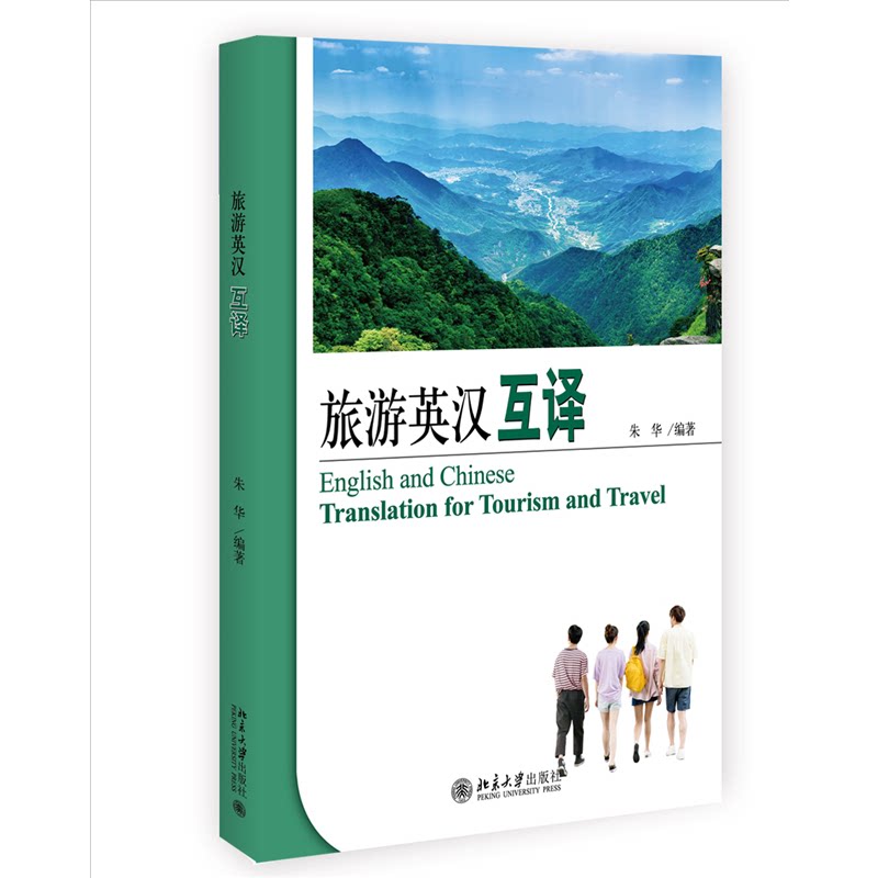 旅游英汉互译 21世纪旅游英语系列教材 朱华著朱华9787301333037书籍\/杂志\/报纸//教材/教辅//教材/大学教材
