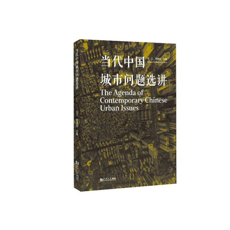 当代中国城市问题选讲伍江, 李彦伯主编 著9787576513295书籍\/杂志\/报纸/社会科学/社会科学总论