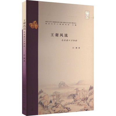 王谢风流 乌衣巷口夕阳斜白雁9787305258893书籍\/杂志\/报纸/文学/文学理/学评论与研究