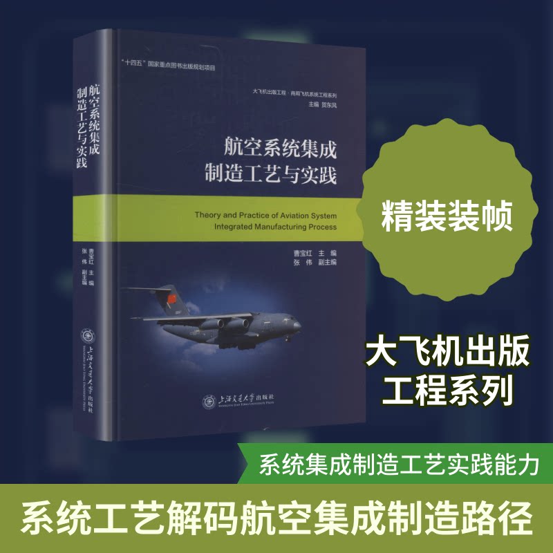 航空系统集成制造工艺与实践曹宝红 主编;张伟 副主编 编9787313333544书籍\/杂志\/报纸/工业/农业技术/交通/运输