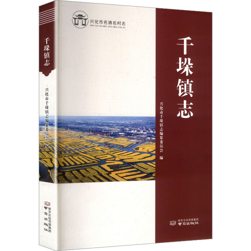 千垛镇志兴化市千垛镇志编纂委员会 编 编9787553350073书籍\/杂志\/报纸/地图/地理//地区概况