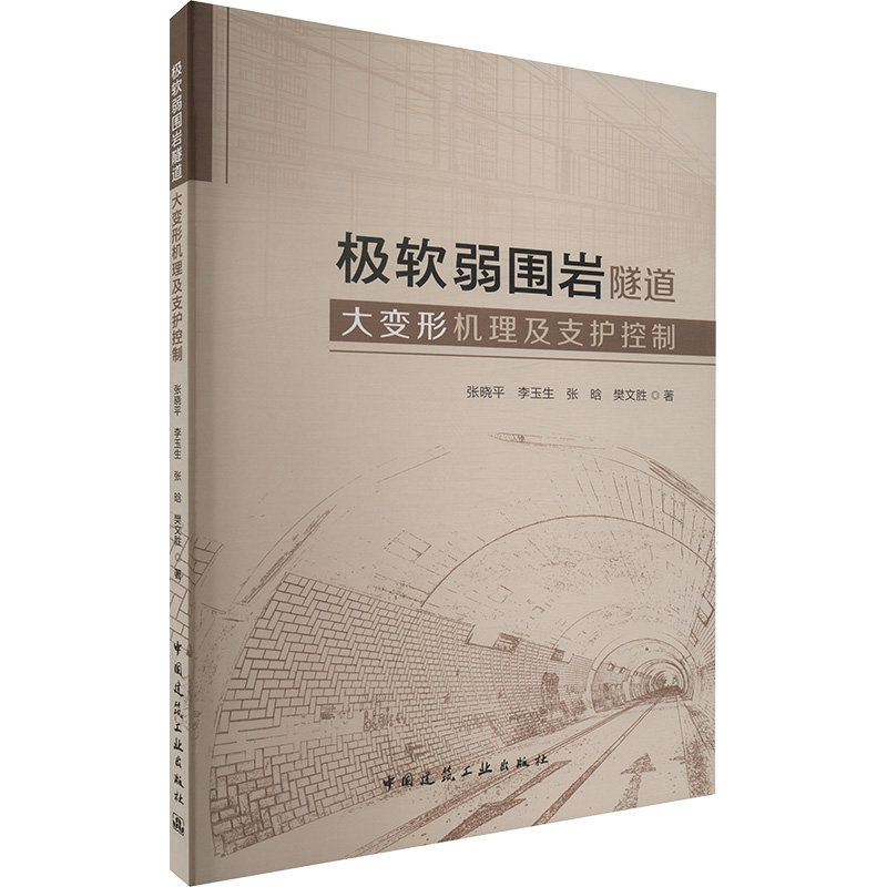极软弱围岩隧道大变形机理及支护控制张晓平等 著9787112296040书籍\/杂志\/报纸/工业/农业技术/交通/运输