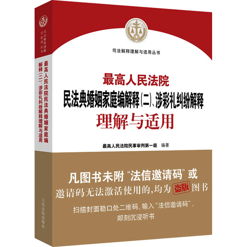 民法典婚姻家庭编解释(二)、涉彩礼纠纷解释理解与适用民事审判庭 编9787510944727书籍\/杂志\/报纸/工具书/百科全书/工具书