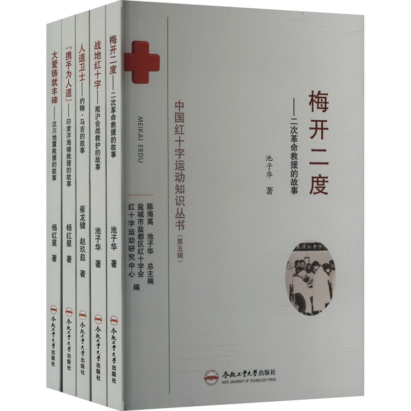 中国红十字运动知识丛书(第五辑)(全5册)池子华 著 著 盐城市盐都区红十字会,红十字运动研究中心 编 编9787565071959