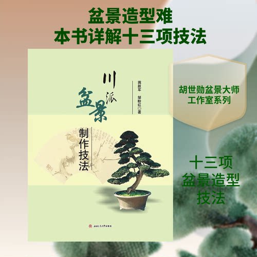 川派盆景制作技法蒋跃军，邹盼红  著9787564368203书籍\/杂志\/报纸/工业/农业技术/农业/园艺