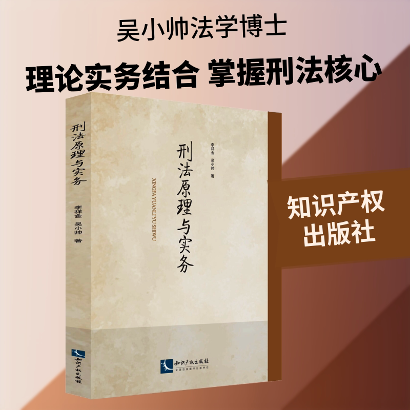 刑法原理与实务李祥金,吴小帅 编9787513067461书籍\/杂志\/报纸/法律/法律汇编/法律法规