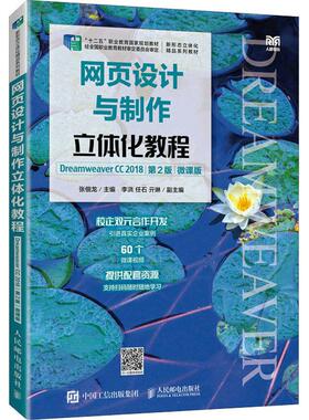 网页设计与制作立体化教程 Dreamweaver CC 2018 第2版 微课版张佃龙 编9787115601070