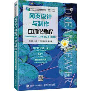 网页设计与制作立体化教程 Dreamweaver CC 2018 第2版 微课版张佃龙 编9787115601070