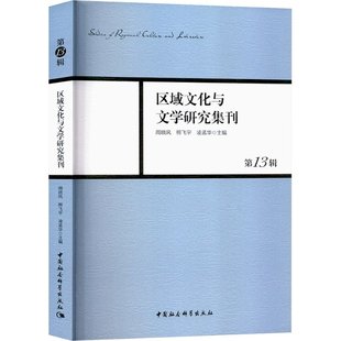 区域文化与文学研究集刊 3辑周晓风,熊飞宇,凌孟华 编9787522728230书籍\/杂志\/报纸/文学/文学理/学评论与研究