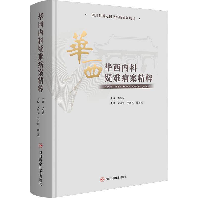 华西内科疑难病案精粹文富强,罗凤鸣,陈玉成 主编9787572708527书籍\/杂志\/报纸/医学卫生/内科学
