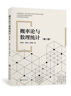 概率论与数理统计（第二版）徐晓岭，王蓉华，顾蓓青9787313251947书籍\/杂志\/报纸//教材/教辅//教材/大学教材