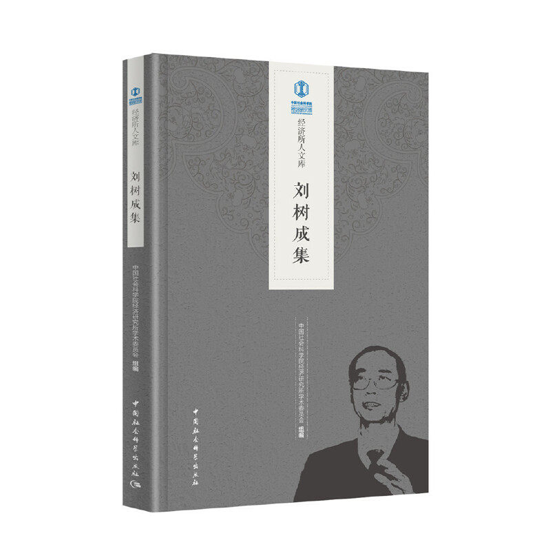 刘树成集经济研究所学术委员会9787520335584书籍\/杂志\/报纸/经济/经济理论,书籍/杂志/报纸,经济理论,淘宝优惠券,粉丝福利购,淘宝优惠卷
