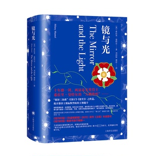 镜与光(英)希拉里·曼特尔9787532790562书籍\/杂志\/报纸/文学/现代/当代文学