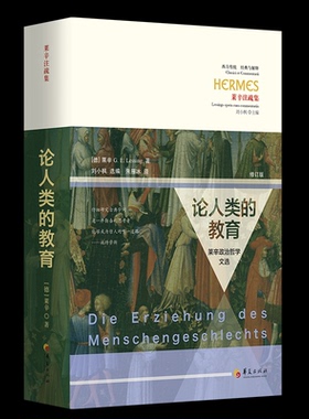 论人类的教育——莱辛政治哲学文选（修订版）[德]莱辛（G. E. Lessing） 著 刘小枫 选编朱雁冰 译 译9787522208169