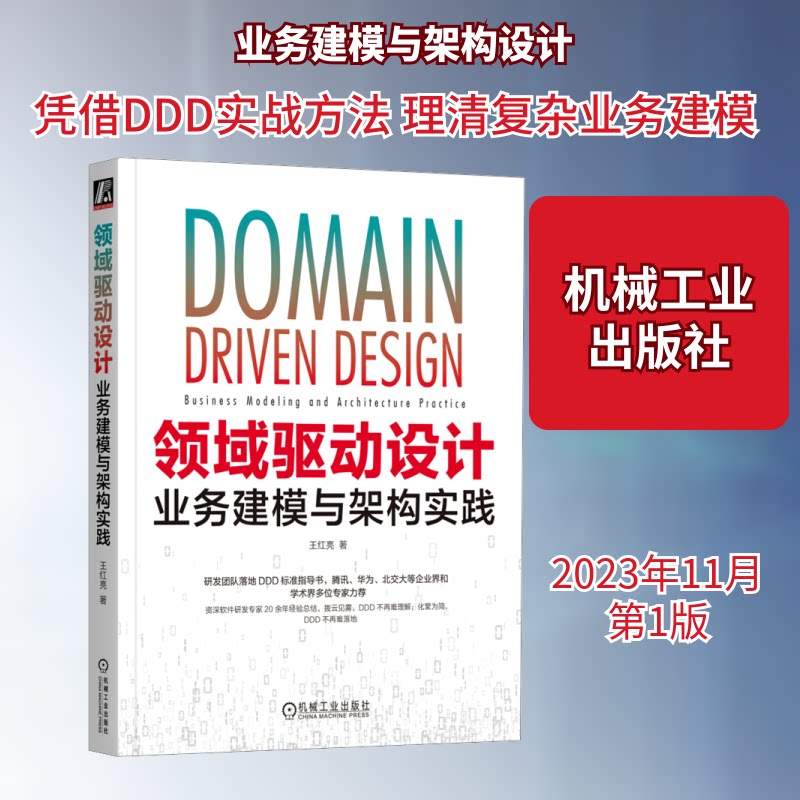 领域驱动设计 业务建模与架构实践王红亮 著9787111737544书籍\/杂志\/报纸/计算机/网络/计算机软件工程(新)