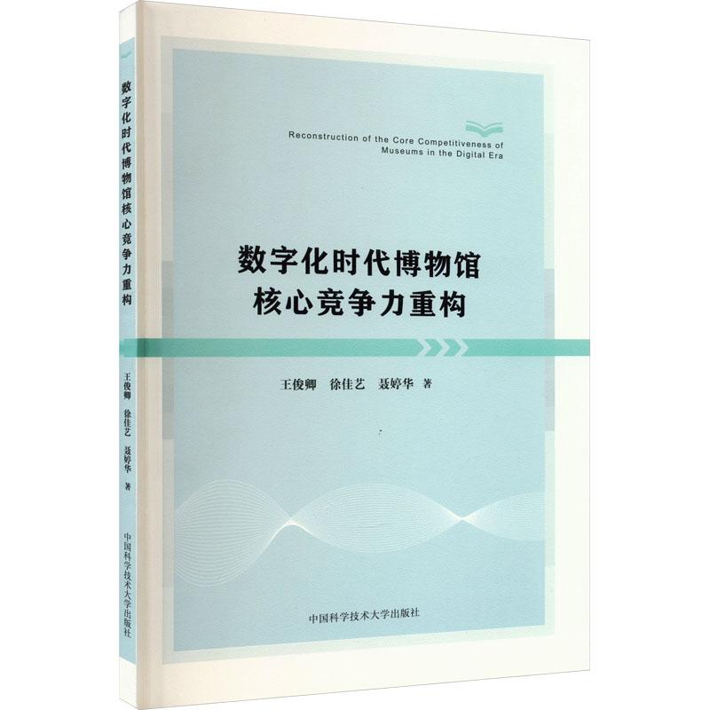 数字化时代博物馆核心竞争力重构王俊卿,徐佳艺,聂婷华9787312055911书籍\/杂志\/报纸/自然科学/自然科学史/研究方法
