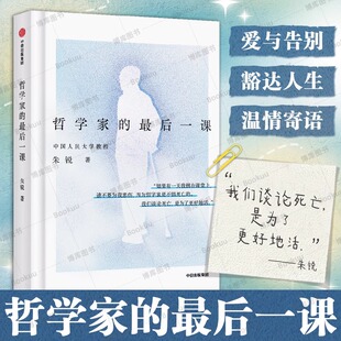 生命困境 中信 哲学家 深度对话 生命 生死抉择 新华社人民日报报道 人大朱锐教授用生命诠释哲学 最后一课 叶檀推荐