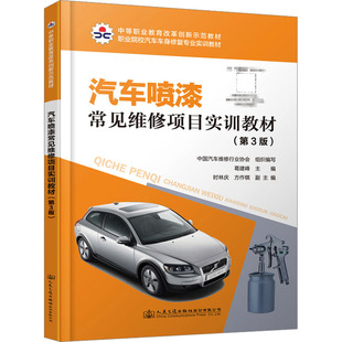 编9787114185038书籍 杂志 报纸 汽车喷漆常见维修项目实训教材 教辅 葛建峰 教材 大学教材 第3版