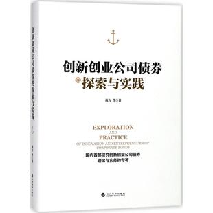 创新创业公司债券的探索与实践范力 等 著9787514190342书籍\/杂志\/报纸//教材/教辅//类/企业培训师