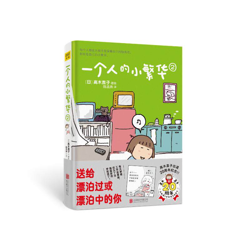 一个人的小繁华2（20周年纪念版）【日】高木直子9787550251366书籍\/杂志\/报纸/漫画/动漫/漫画集/漫画书籍图片