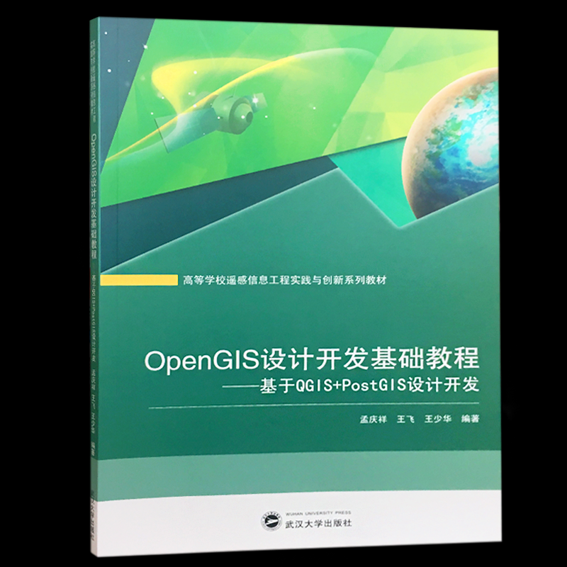 OpenGIS设计开发基础教程——基于GIS+PostGIS设计开发孟庆祥,王飞,王少华 著9787307203204