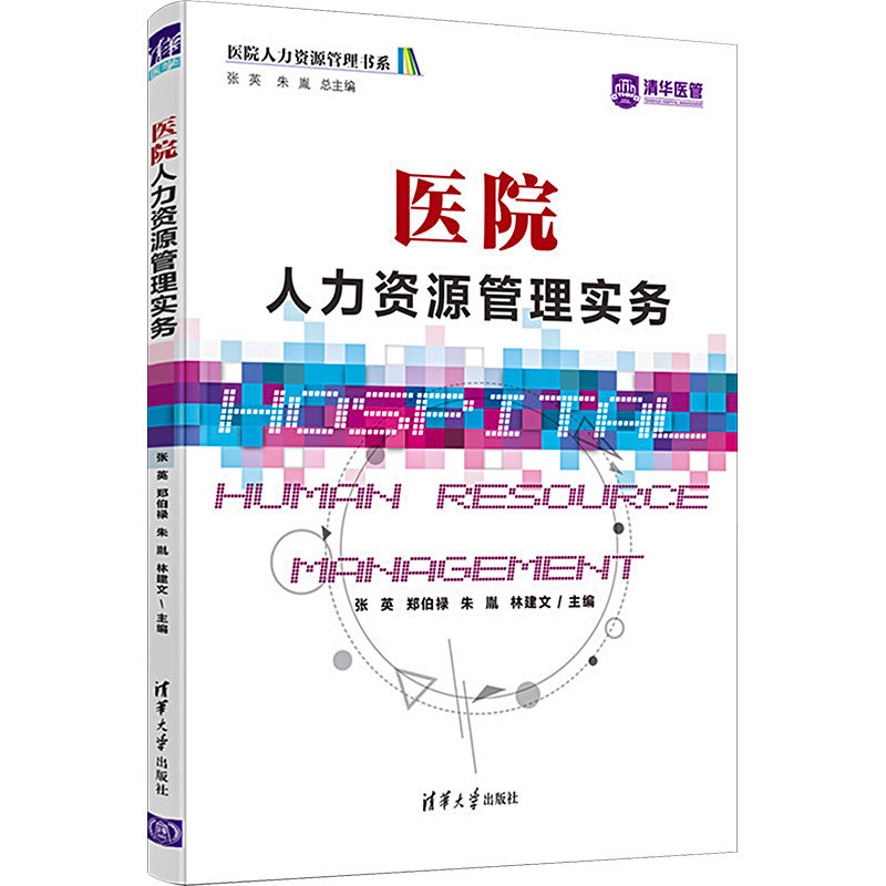 医院人力资源管理实务张英[等]主编9787302611837书籍\/杂志\/报纸/管理/人力资源
