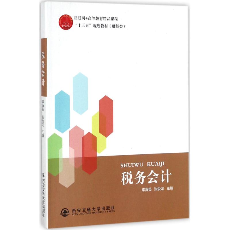 税务会计李海英,张俊龙 主编9787569300048书籍\/杂志\/报纸//教材/教辅//教材/大学教材