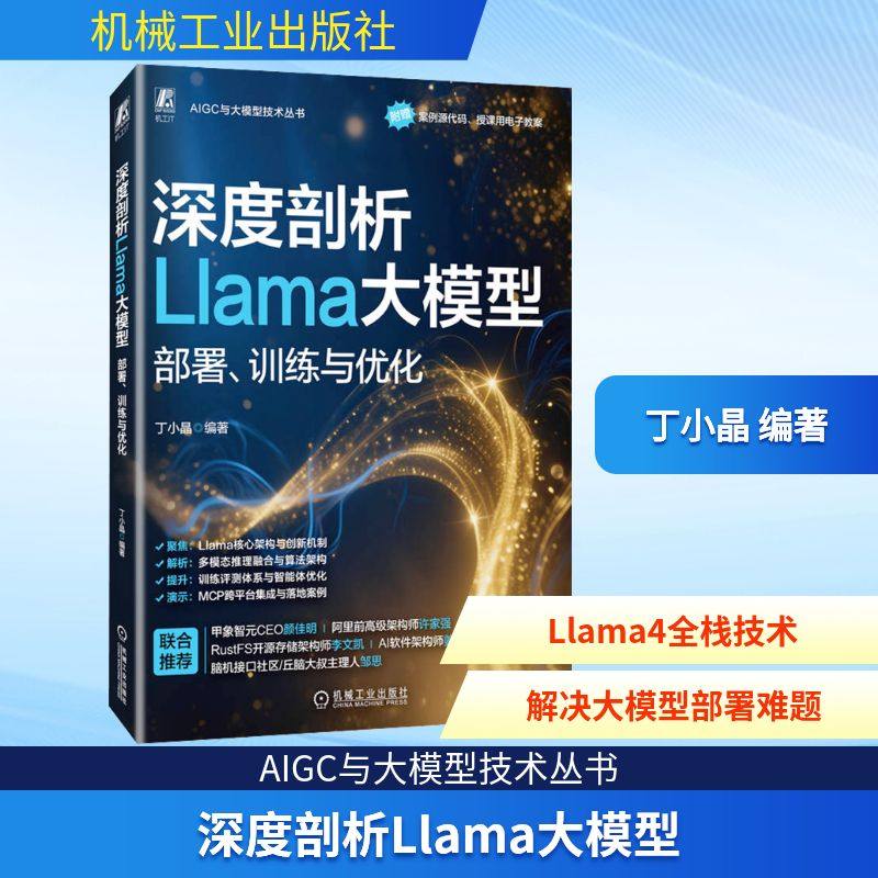 深度剖析LLAMA大模型：部署、训练与优化丁小晶 编著 编9787111796435书籍\/杂志\/报纸/计算机/网络/计算机控制与工智能,书籍/杂志/报纸,计算机控制仿真与人工智能,淘宝优惠券,粉丝福利购,淘宝优惠卷