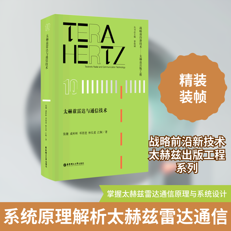 太赫兹雷达与通信技术张健//成彬彬//邓贤进//林长星//江舸 著9787562864189书籍\/杂志\/报纸/自然科学/物理学