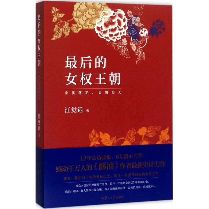 的女权王朝江觉迟 著9787309130010书籍\/杂志\/报纸/文学/现代/当代文学