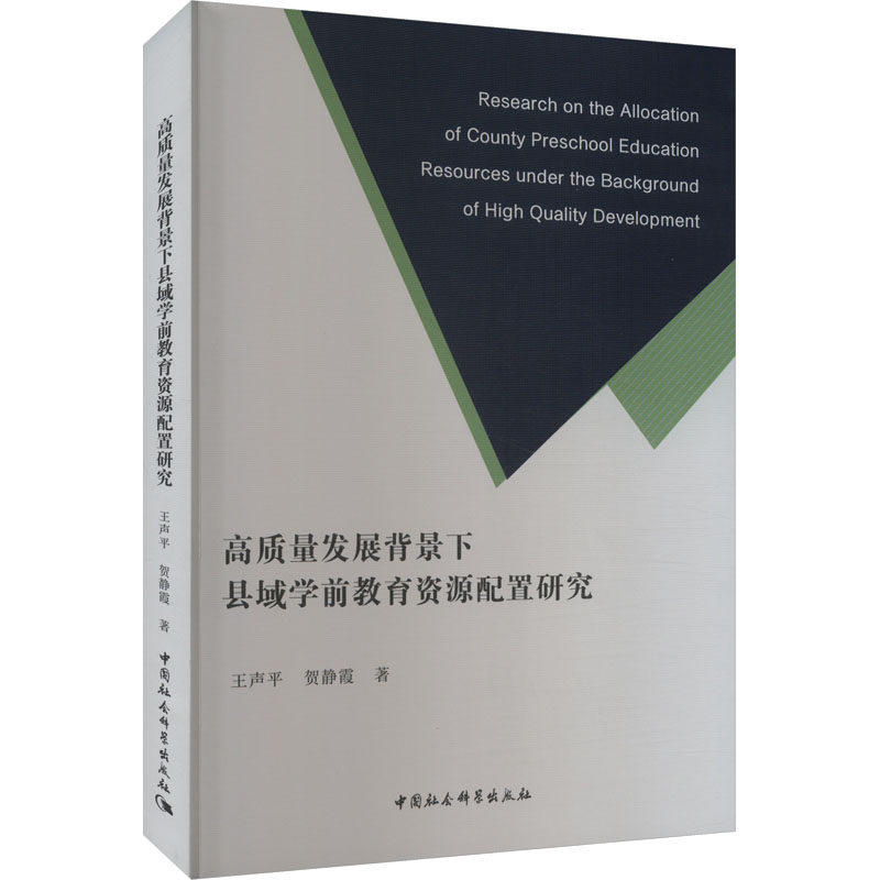高质量发展背景下县域学前教育资源配置研究王声平,贺静霞9787522727882书籍\/杂志\/报纸//教材/教辅//教材/大学教材