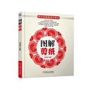 圖解剪紙劉立宏 外語 娛樂 休閑英語 報紙 實用英語 雜志 著9787111562894書籍 著 語言文字