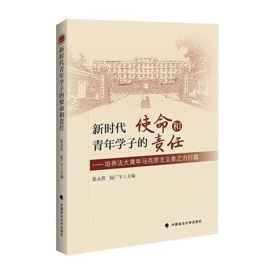 青年学子的使命和责任张永然，阮广宇主编9787562096337书籍\/杂志\/报纸/法律/学理