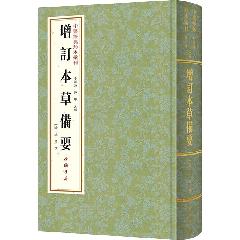 中医经典珍本汇刊 增订本草备要[清]汪昂 撰 著 李鸿涛,佟琳 主编9787514940039书籍\/杂志\/报纸/医学卫生/中医