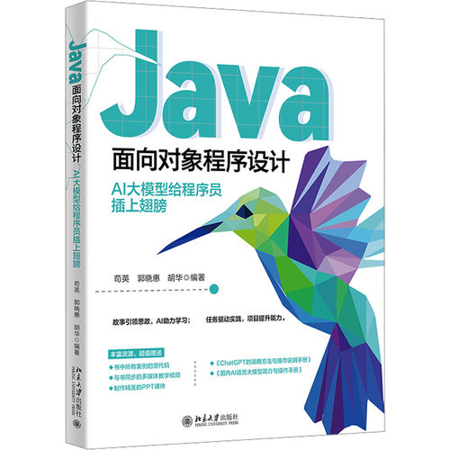 Java面向对象程序设计 AI大模型给程序员插上翅膀苟英,郭晓惠,胡华 编9787301356227