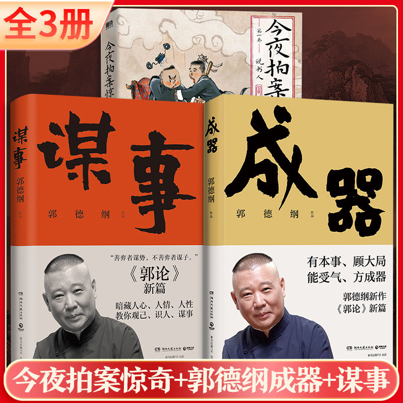 【全3册】今夜拍案惊奇.卷/阎鹤祥杨九郎+郭德纲成器+谋事郭德纲 著等9787572607387书籍\/杂志\/报纸/文学/文学