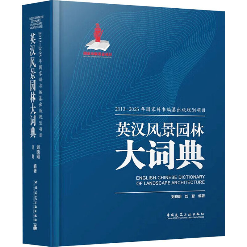 英汉风景园林大词典刘晓明,刘聪 编9787112238835书籍\/杂志\/报纸/工业/农业技术/建筑/水利(新)
