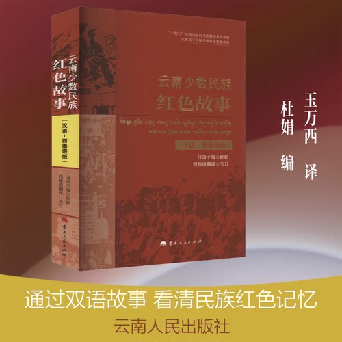 云南少数民族红色故事(汉语-西傣语版)杜娟 编 玉万西 译9787222222168书籍\/杂志\/报纸/文学/现代/当代文学