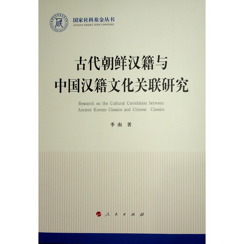 古代朝鲜汉籍与中国汉籍文化关联研究季南 著 著9787010270104书籍\/杂志\/报纸/文化/信息与知识传播/世界文化