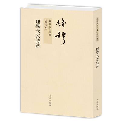 理学六家诗钞钱穆 著9787510810053书籍\/杂志\/报纸/哲学和宗教/中国哲学