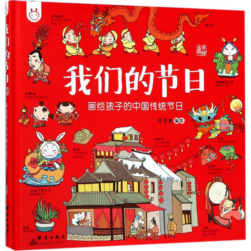 我们的节日洋洋兔 编绘9787519303587书籍\/杂志\/报纸/儿童读物/童书/绘本/图画书/少儿动漫书