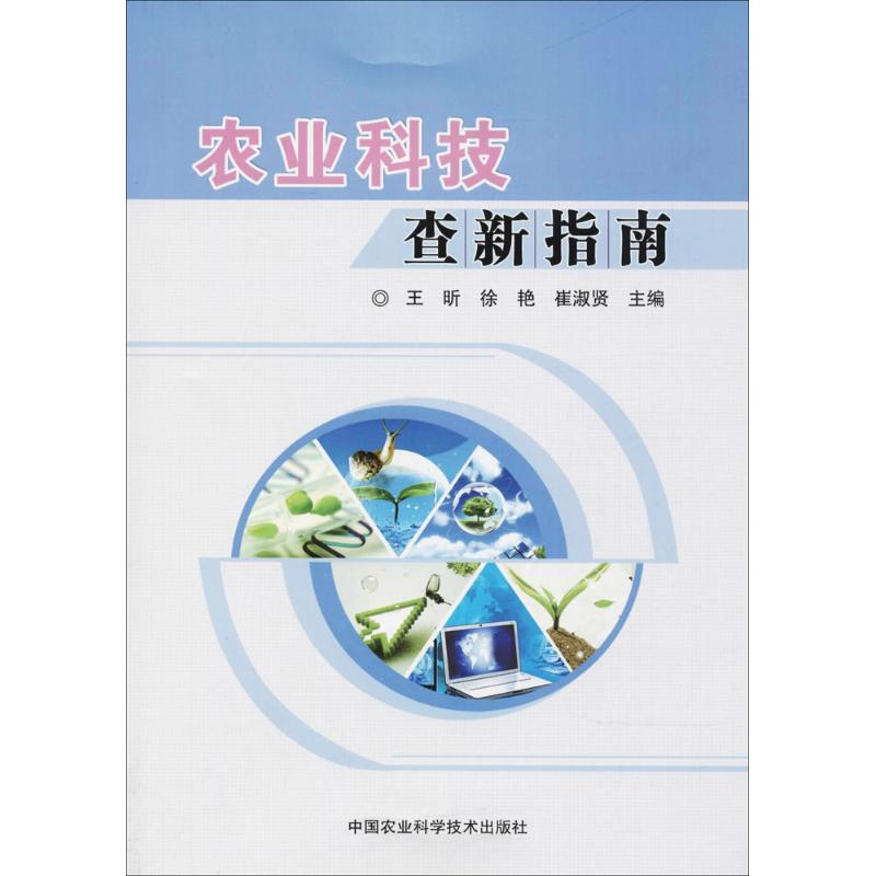 农业科技查新指南王昕,徐艳,崔淑贤 主编 著9787511631367书籍\/杂志\/报纸/社会科学/社会科学总论