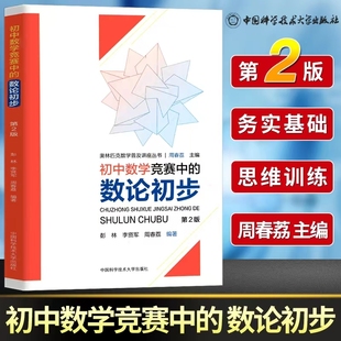 李贤军 初中数学竞赛中 奥林匹克数学普及讲座丛书彭林 第2版 周春荔9787312047954 数论初步