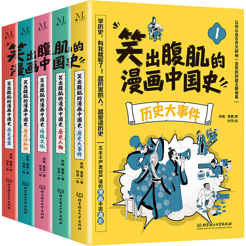 笑出腹肌的漫画中国史(1-5)林婉,姜蒙9787576313307书籍\/杂志\/报纸/历史/中国史/中国通史